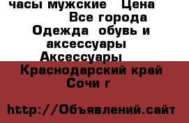 Cerruti часы мужские › Цена ­ 25 000 - Все города Одежда, обувь и аксессуары » Аксессуары   . Краснодарский край,Сочи г.